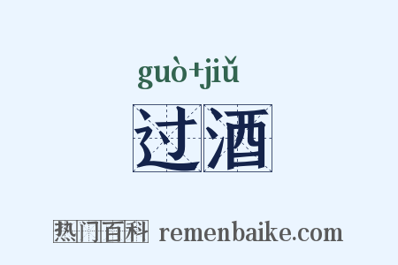 过酒是什么意思的图片
